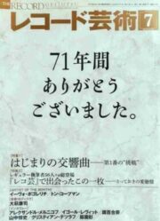 『レコ芸』難民(^^;;;のために